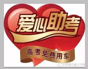 北京現(xiàn)代開(kāi)通免費(fèi)高考應(yīng)急直通車(chē) 助力高考學(xué)子